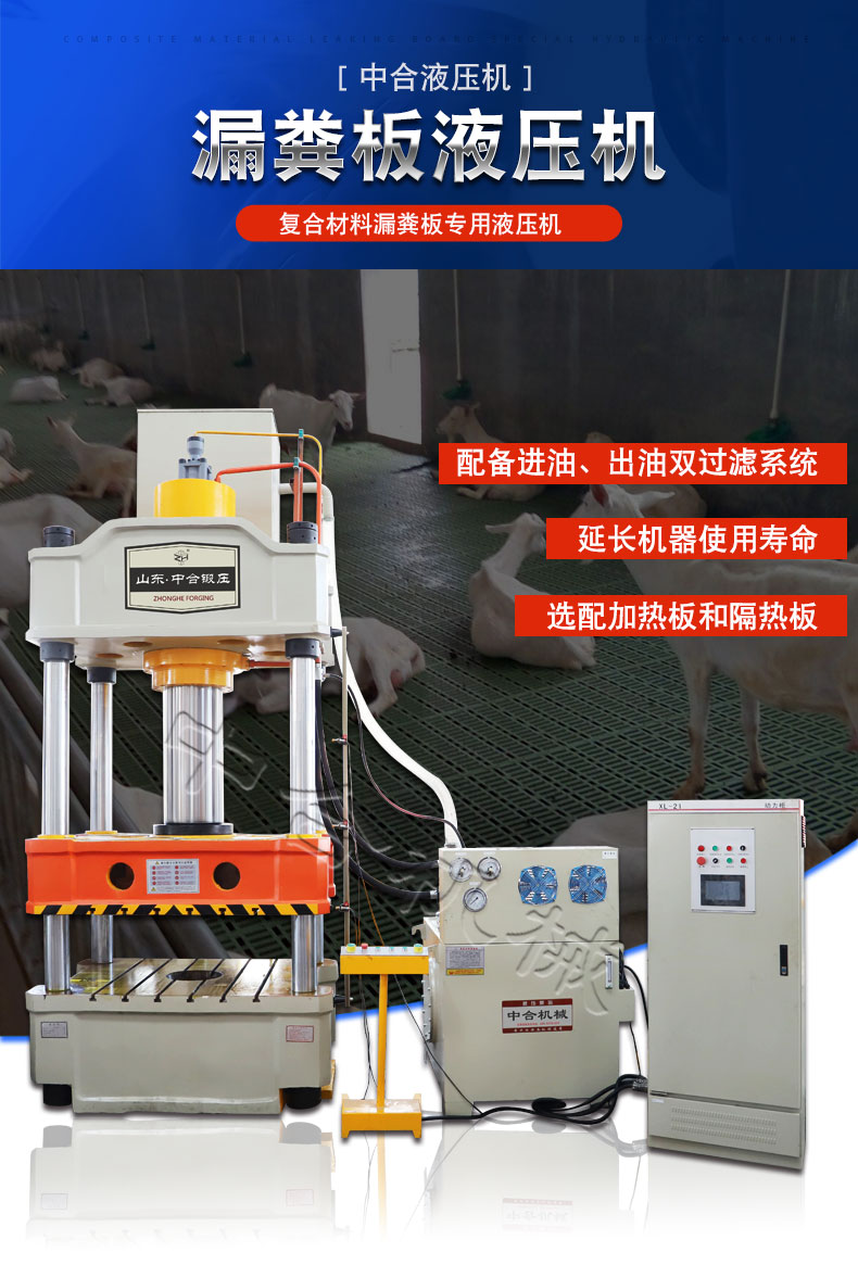 315吨复合漏粪板成型液压机