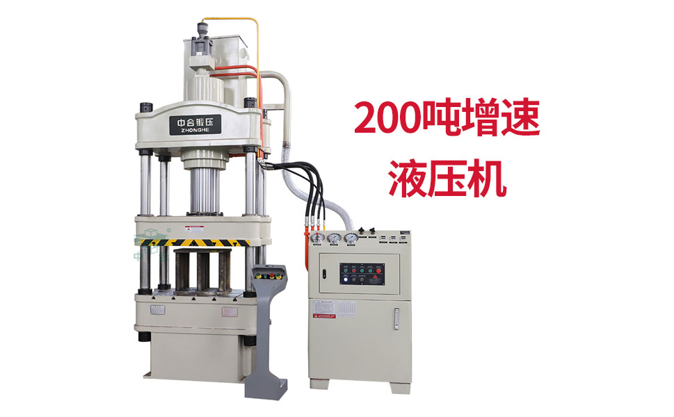 200吨增速液压机_液压机厂家定制