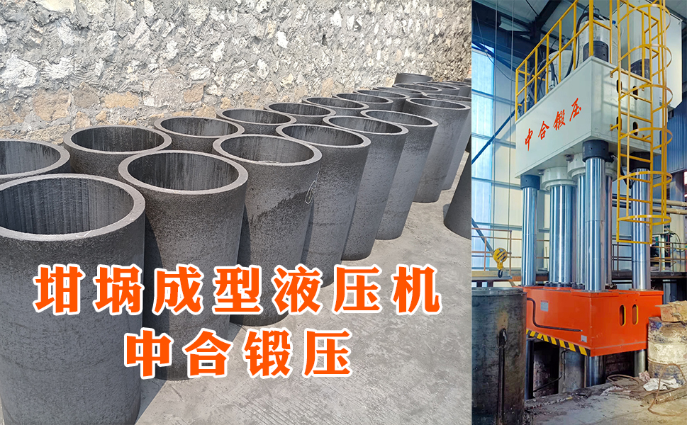 石墨坩埚成型液压机(图5) 石墨坩埚成型液压机(图5)
