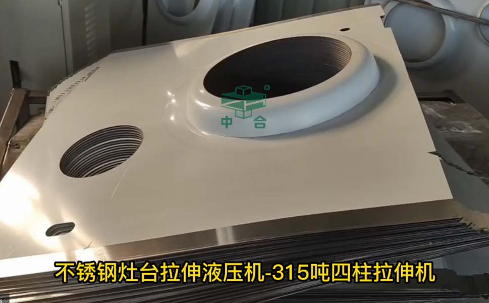 不锈钢燃气灶台液压机-315吨四柱液压机-薄板拉伸机(图1)